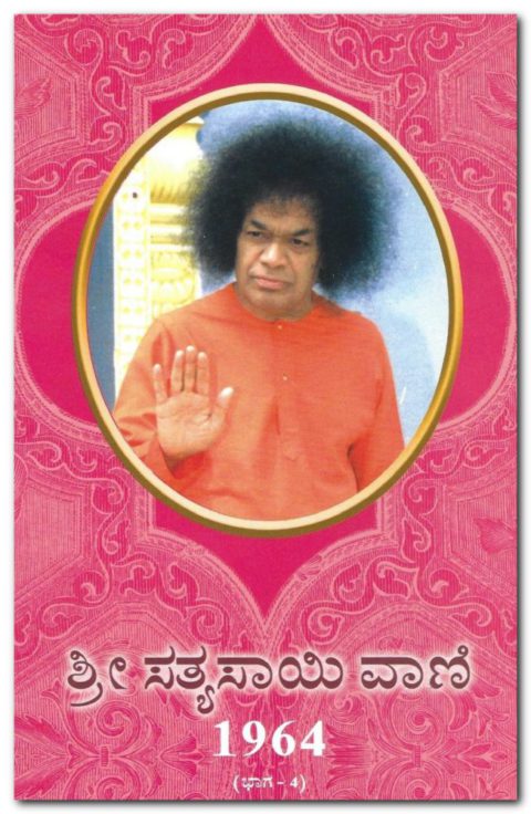 Sri Sathya Sai Vani Part 4 | Sri Sathya Sai Seva Organisation Karnataka